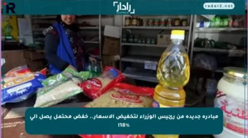 مبادرة جديدة من رئيس الوزراء لتخفيض الأسعار.. خفض محتمل يصل إلى 18%!